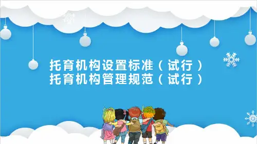 托育机构设置标准及管理规范