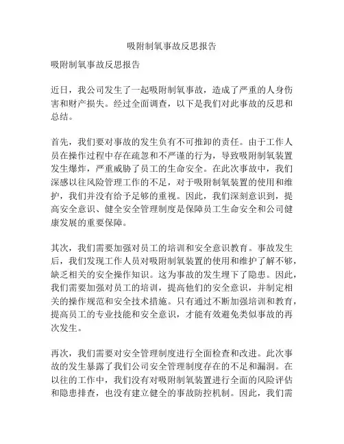 吸附制氧事故反思报告