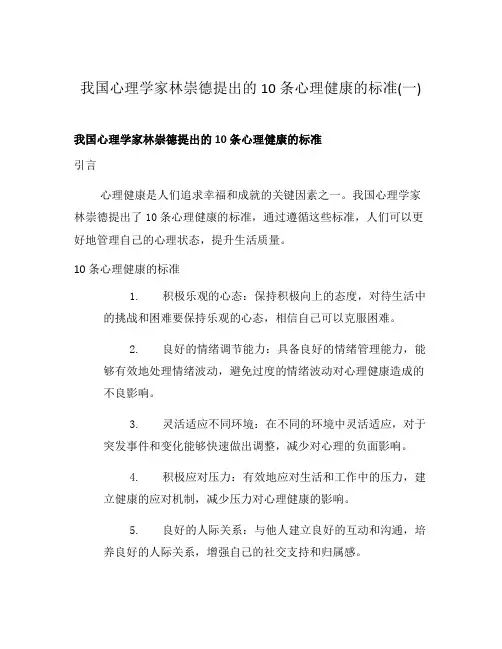 我国心理学家林崇德提出的10条心理健康的标准(一)