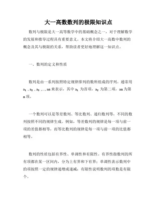 大一高数数列的极限知识点