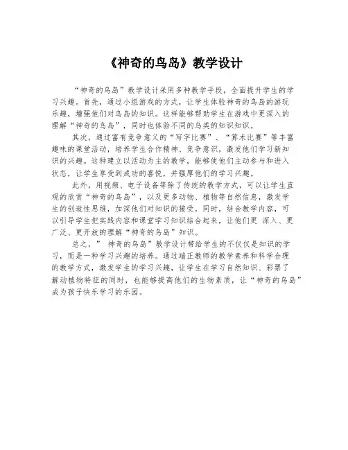 《神奇的鸟岛》教学设计