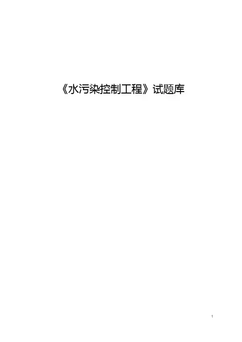 (完整版)水污染控制工程试题与答案
