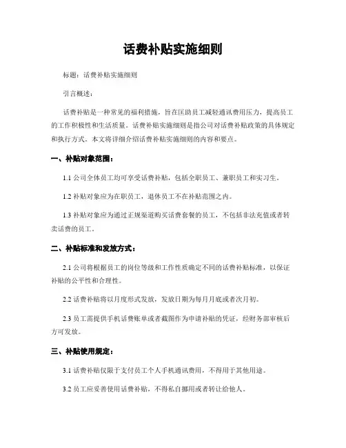 话费补贴实施细则