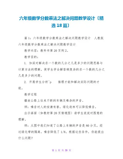 六年级数学分数乘法之解决问题教学设计(精选18篇)