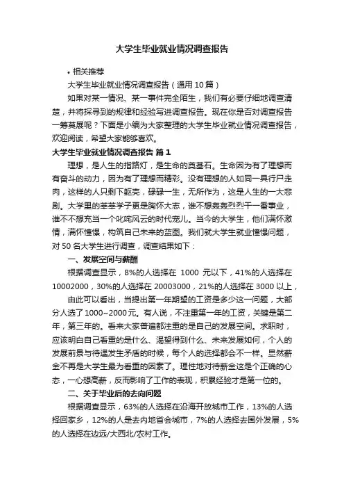 大学生毕业就业情况调查报告