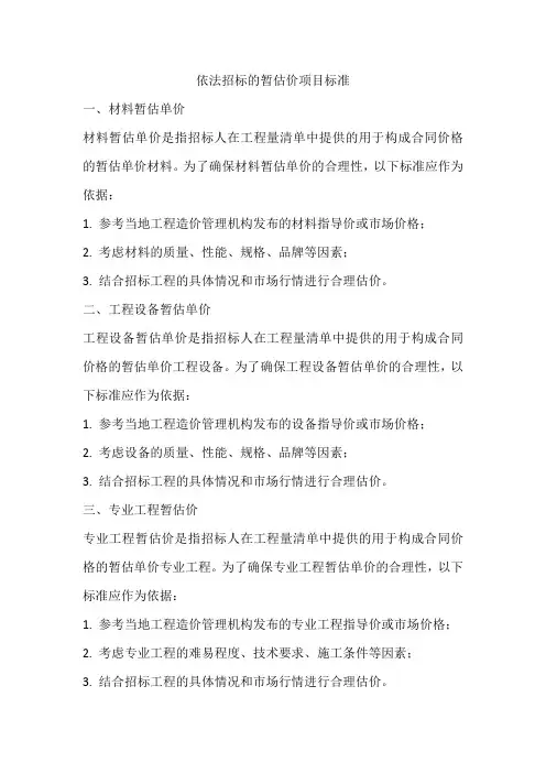 依法招标的暂估价项目标准