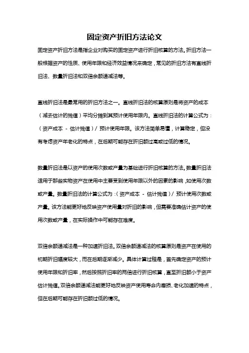 固定资产折旧方法论文