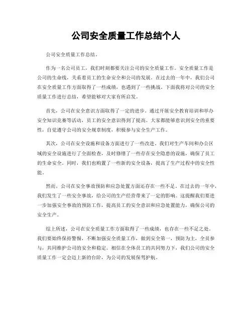 公司安全质量工作总结个人