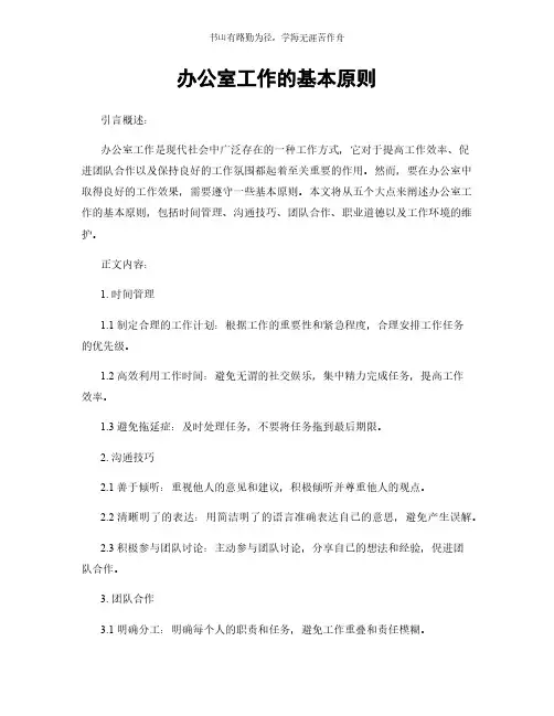 办公室工作的基本原则简版