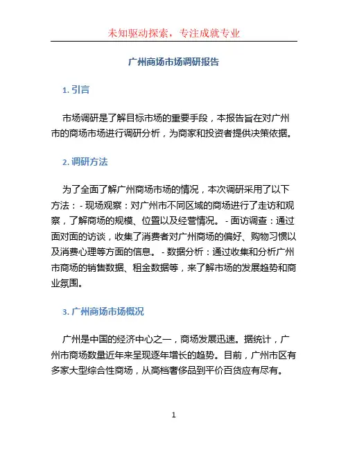 广州商场市场调研报告