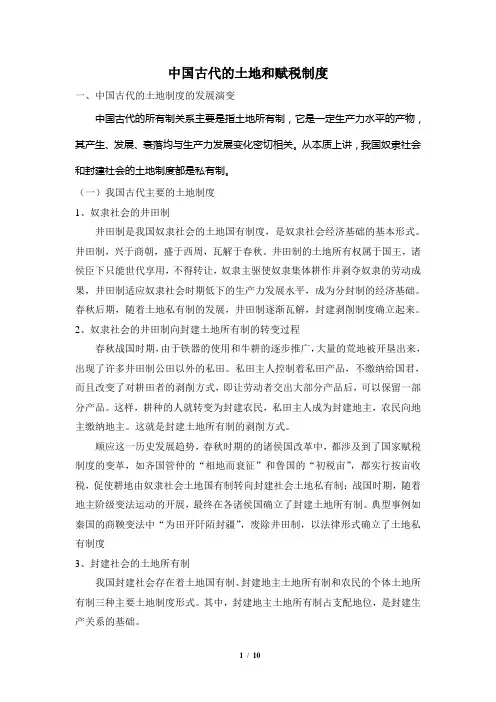 高一历史必修2_知识拓展：中国古代的土地和赋税制度