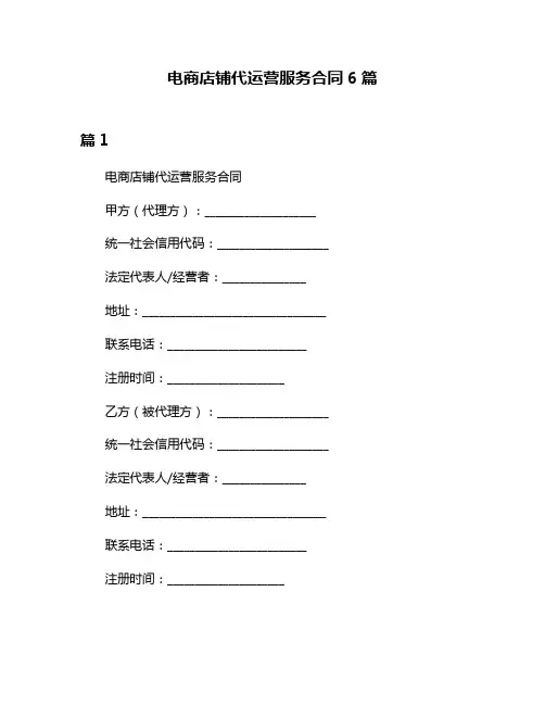 电商店铺代运营服务合同6篇