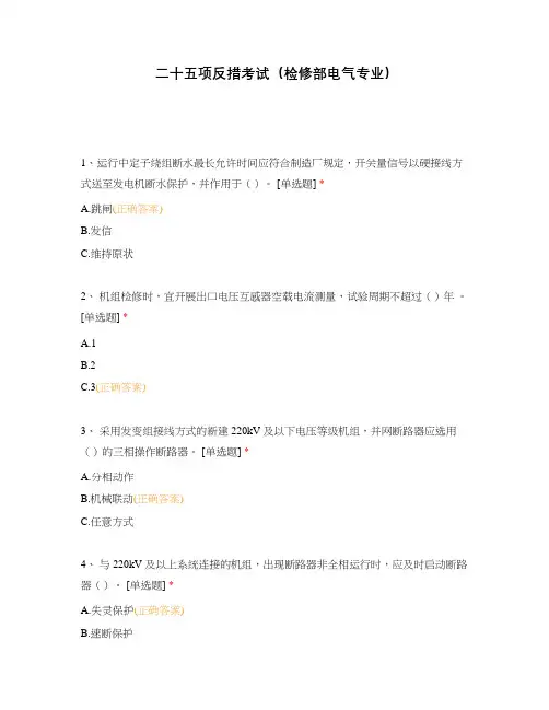 二十五项反措考试(检修部电气专业)