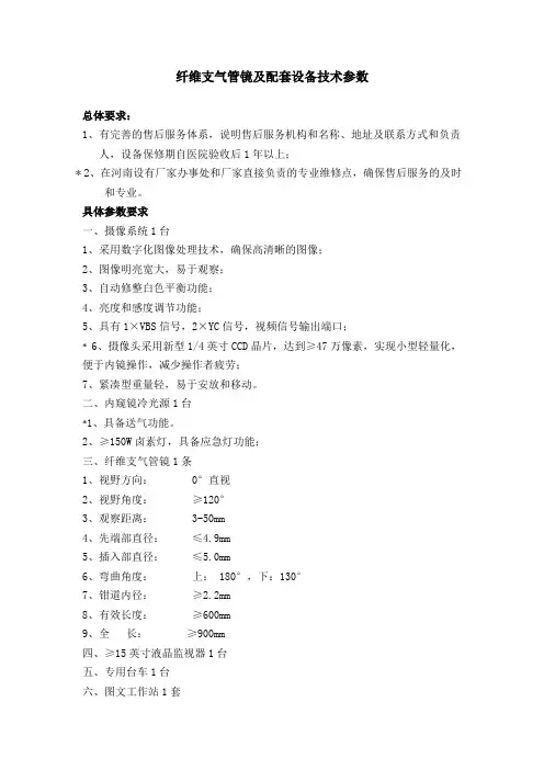 纤维支气管镜及配套设备技术参数