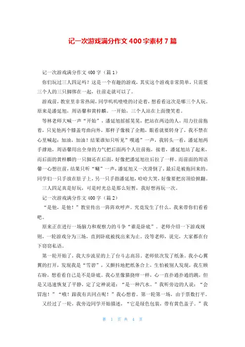 记一次游戏满分作文400字素材7篇