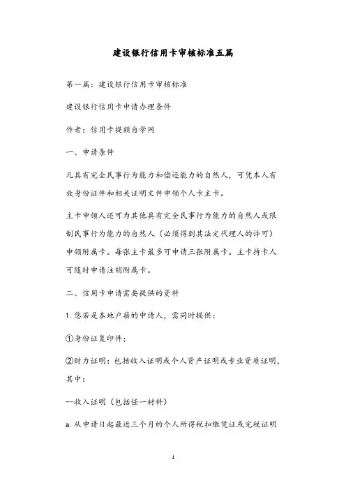建设银行信用卡审核标准五篇