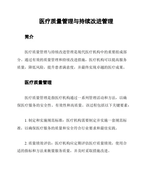医疗质量管理与持续改进管理