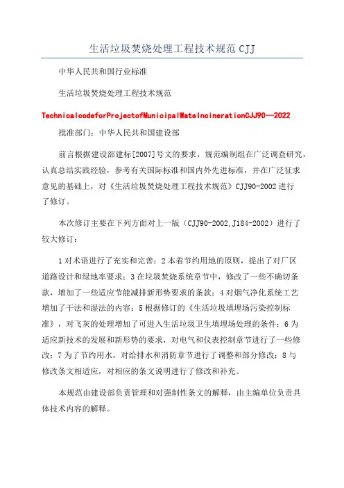 生活垃圾焚烧处理工程技术规范CJJ
