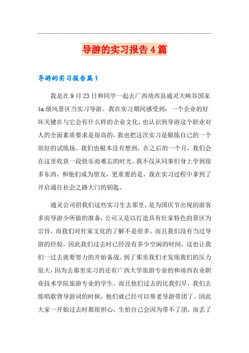 导游的实习报告4篇