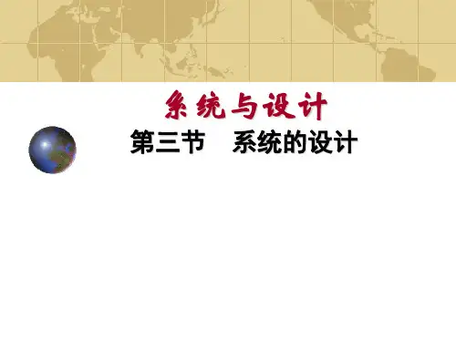 通用技术_系统与设计_第三节_系统的设