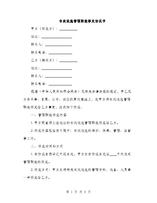 市政设施管理职能移交协议书(2篇)