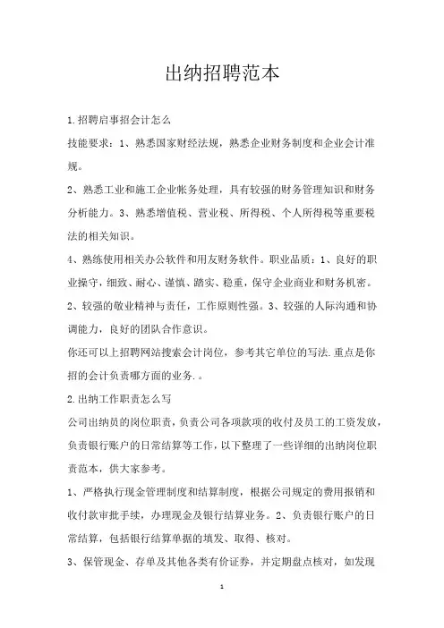 出纳招聘范本