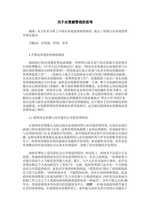 关于水资源管理的思考