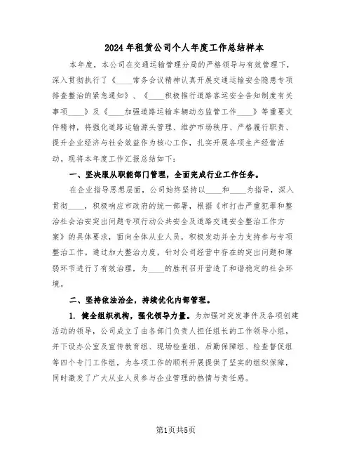 2024年租赁公司个人年度工作总结样本（3篇）