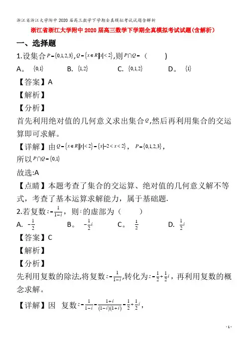 浙江大学附中2020届高三数学下学期全真模拟考试试题含解析