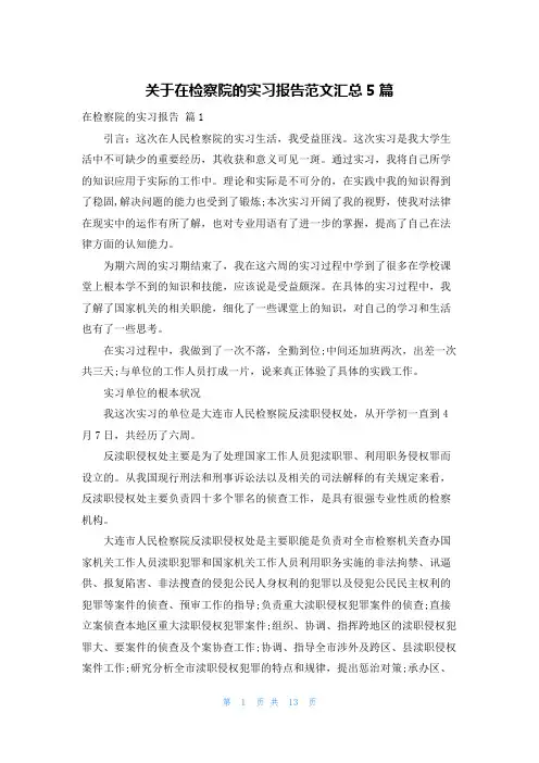 关于在检察院的实习报告范文汇总5篇