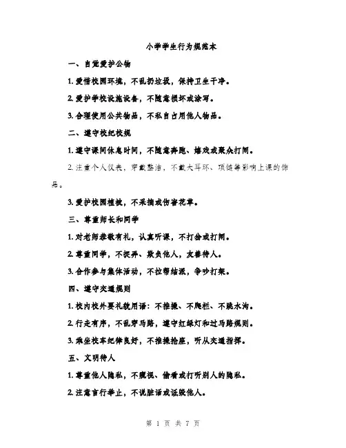 小学学生行为规范本
