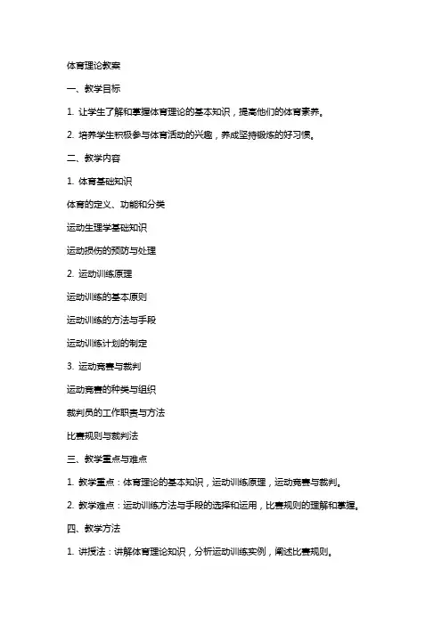 体育教案-体育理论教案