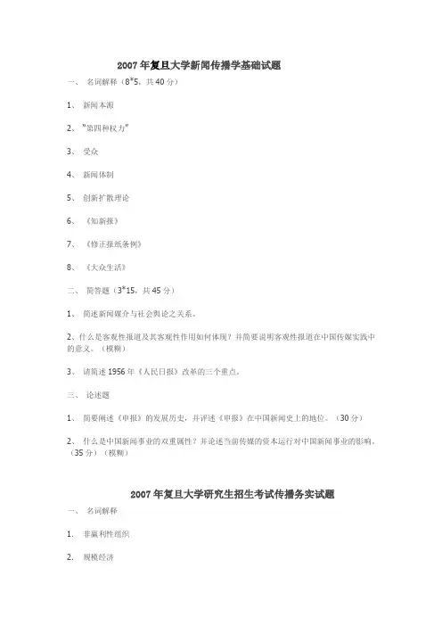 2007年复旦大学传播学 真题
