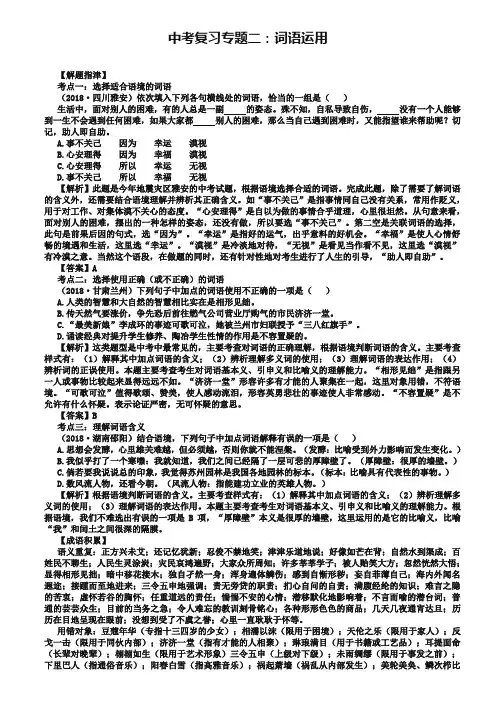 中考语文复习：《词语运用》专题讲练(含答案解析)