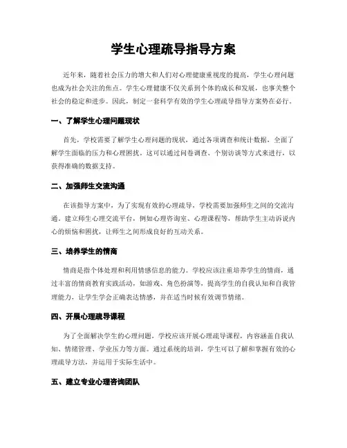 学生心理疏导指导方案