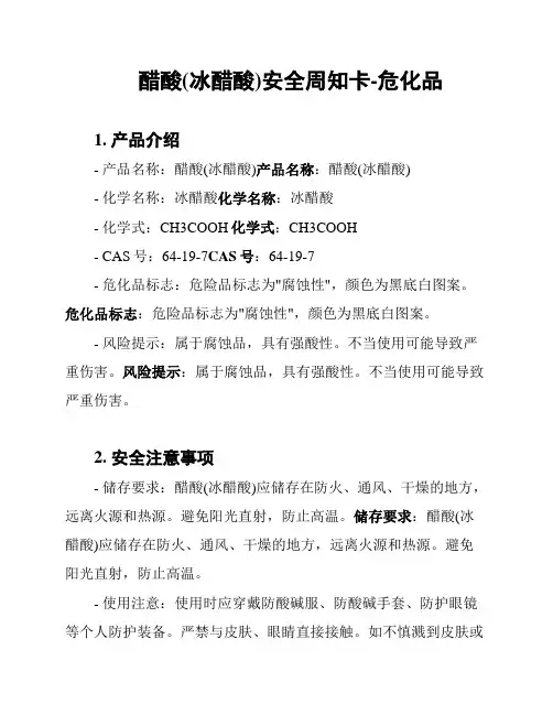 醋酸(冰醋酸)安全周知卡-危化品