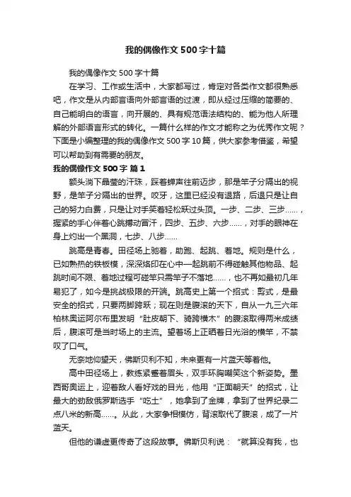 我的偶像作文500字十篇