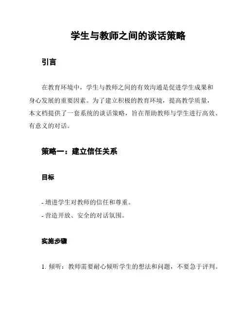 学生与教师之间的谈话策略