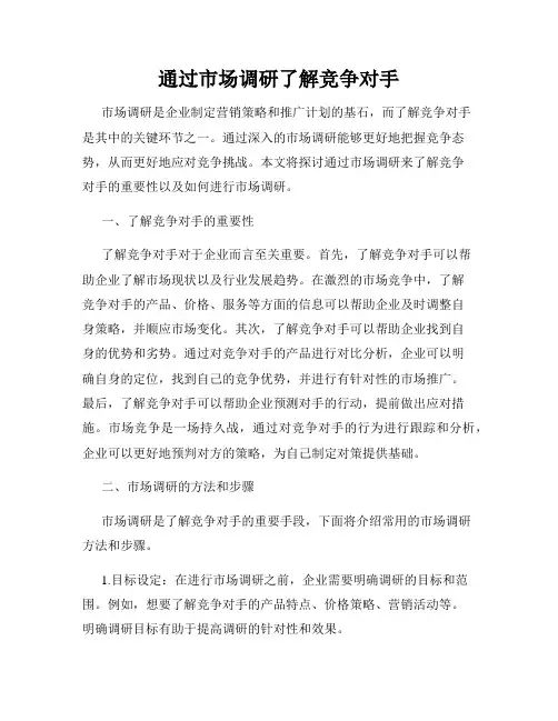 通过市场调研了解竞争对手
