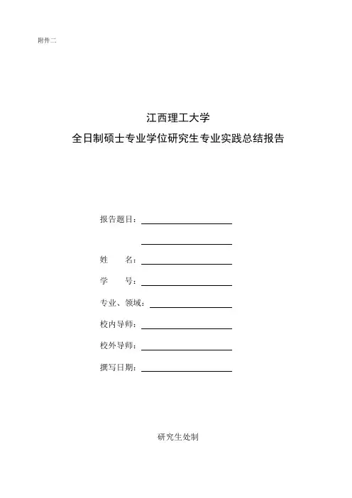 全日制专业学位研究生校外专业实践总结报告(1)