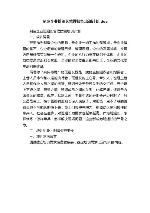 制造企业班组长管理技能培训计划.doc