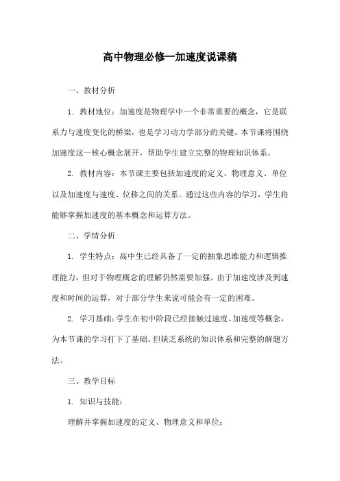 高中物理必修一加速度说课稿
