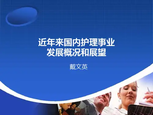 近年来国内护理事业发展概况和展望- PPT课件