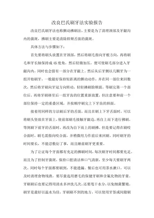 改良巴氏刷牙法实验报告