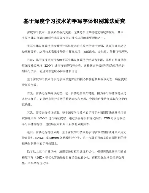 基于深度学习技术的手写字体识别算法研究