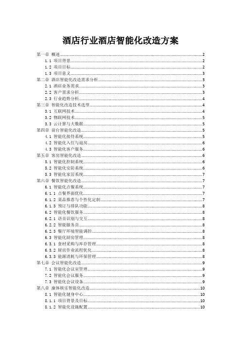 酒店行业酒店智能化改造方案