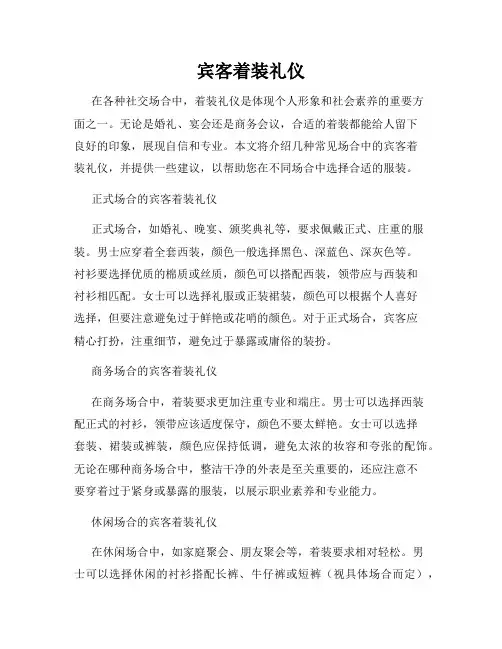 宾客着装礼仪