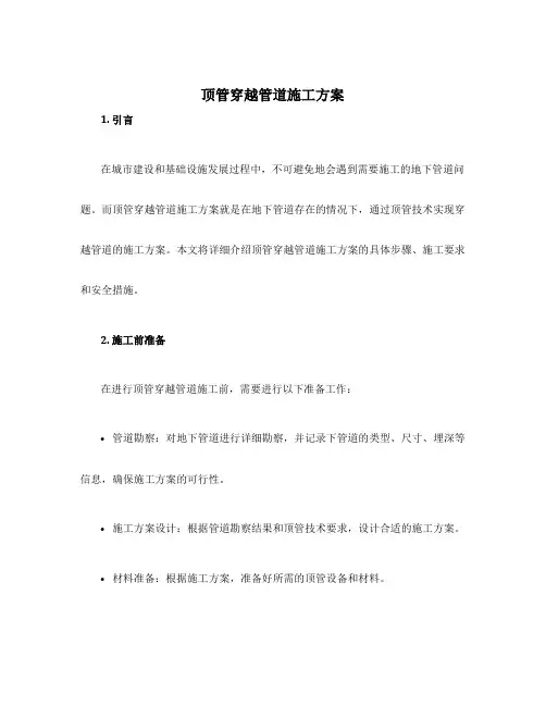 顶管穿越管道施工方案