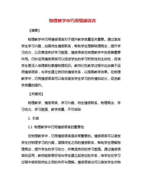 物理教学中巧用情感语言