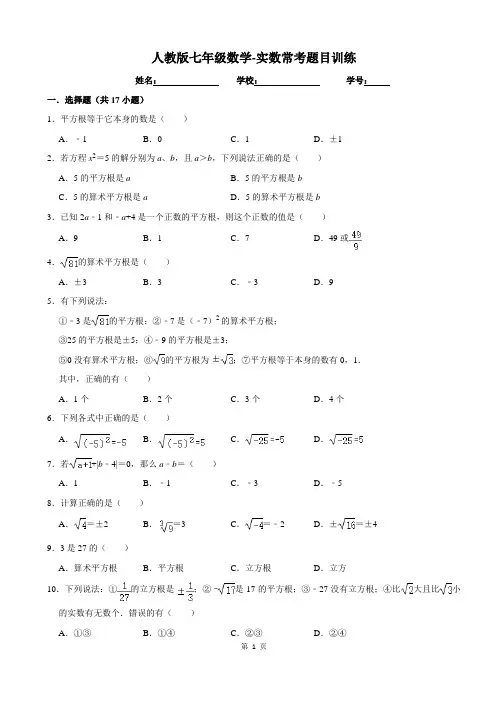 人教版七年级数学-实数常考题目训练 (含答案)